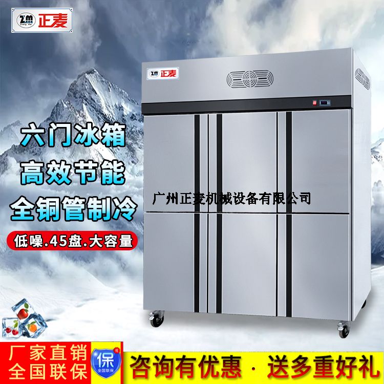 广州正麦六门冷藏冷冻柜厂家直销