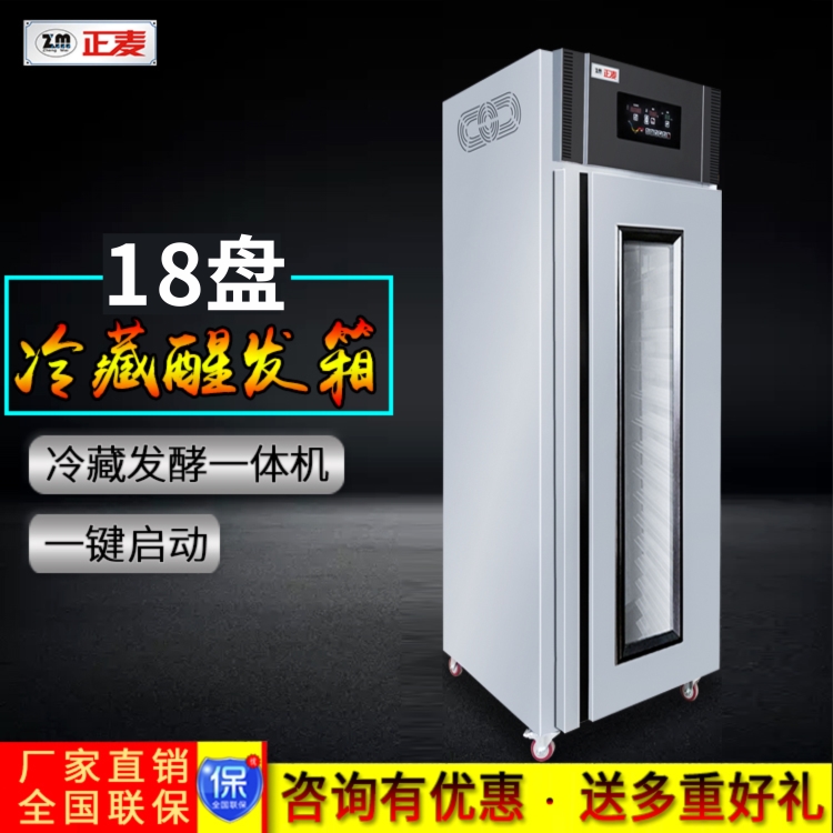 广州正麦18盘冷藏醒发箱多功能发酵箱鲜奶汉堡蛋糕醒发机厨房冷柜厂家直销