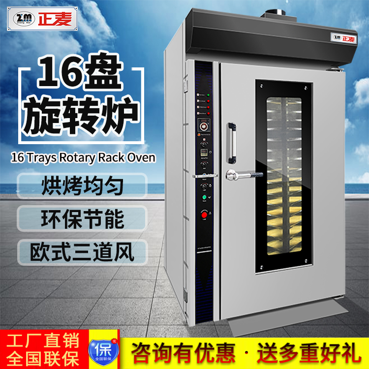 广州正麦16盘燃气型热风旋转炉面包烤炉
